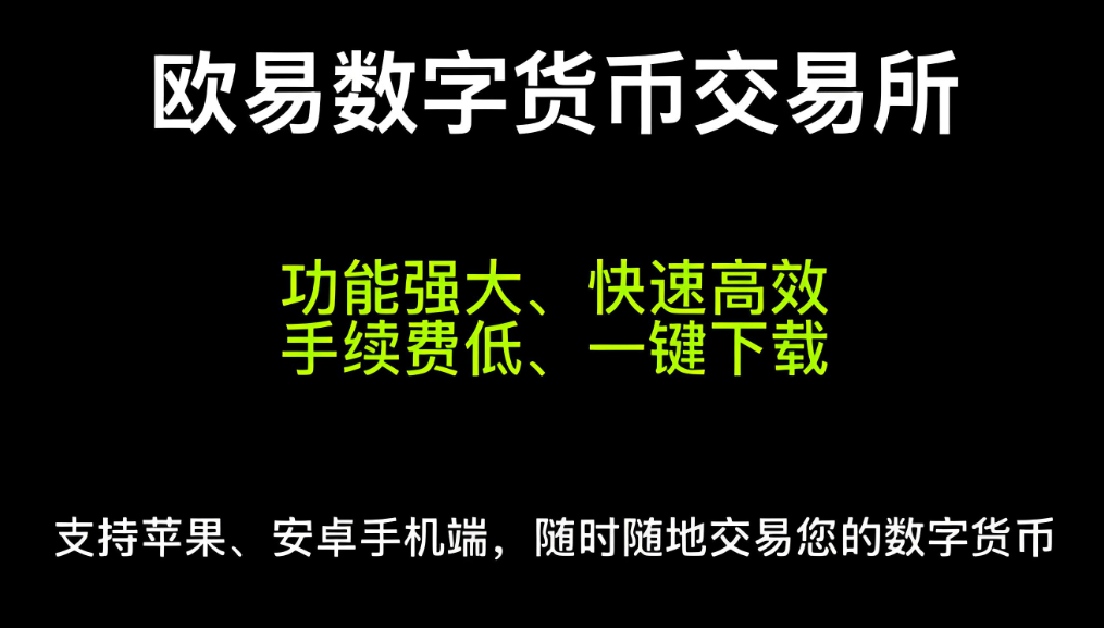 欧交易所app下载安装